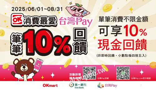 2025/06/01 - 2025/08/31，OK消費首選台灣Pay 筆筆10%回饋