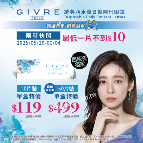 【限時7天】綺芙莉日拋隱形眼鏡快閃價，50片裝499元！