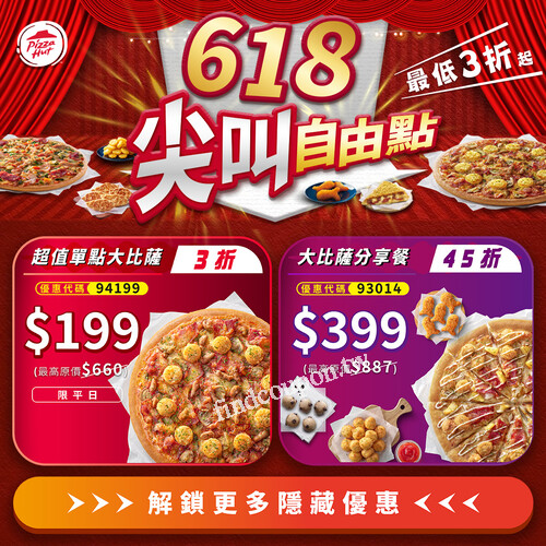 省錢必備神器，【超值單點大比薩】最低3折，只要 $199