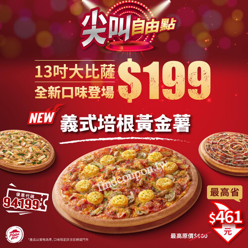 限時優惠到6/13，必勝客13吋超值大比薩 外帶只要 $19