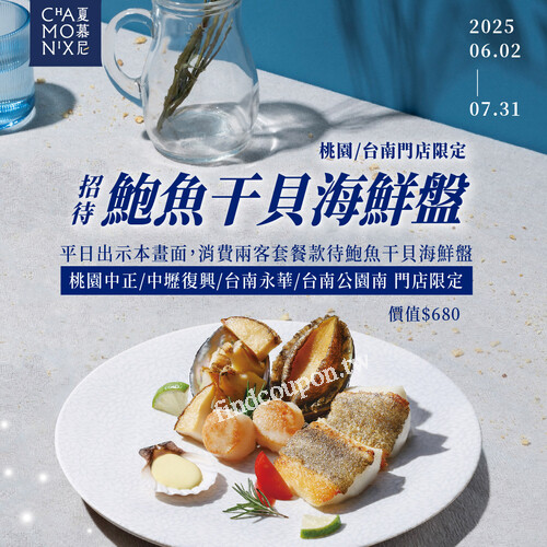 限店平日出示指定畫面，內用消費兩客套餐款待鮑魚干貝海鮮盤乙盤