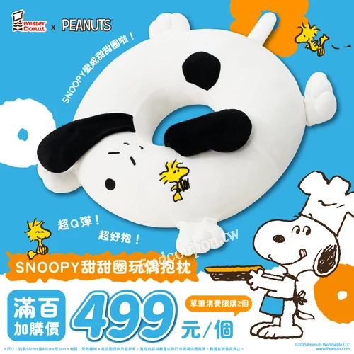 單筆 消費滿百 即可享超軟Q的史努比抱枕加購價499元/個