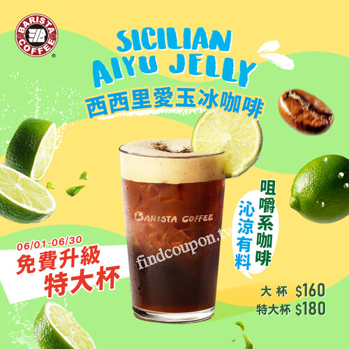 活動期間點購《大杯 #西西里愛玉冰咖啡》免費升級特大杯