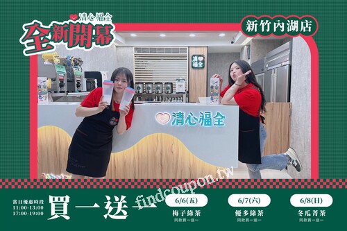 新竹內湖店全新開幕，連續三天 ! 每日都有指定飲品同款買一送一