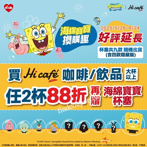 Hi café 咖啡/飲品 任2杯88折，再送超可愛「海綿寶寶杯塞」一個