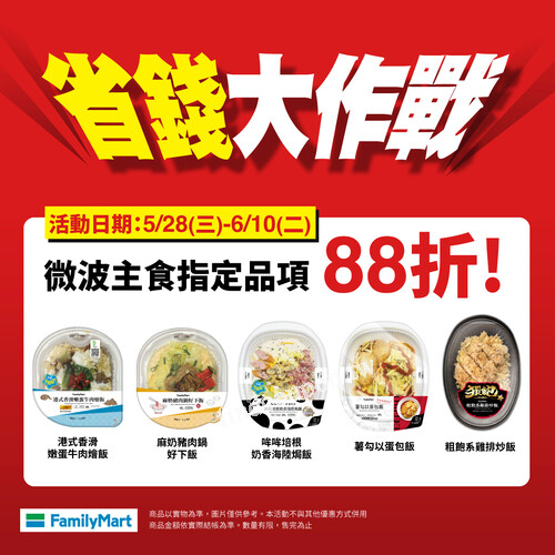 5/28-6/10，指定微波主食88折，眾多品項都享折扣
