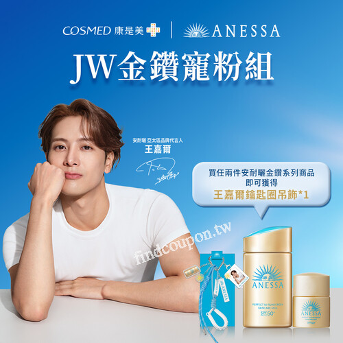 買任兩件安耐曬金鑽系列商品，即贈王嘉爾鑰匙圈吊飾一個