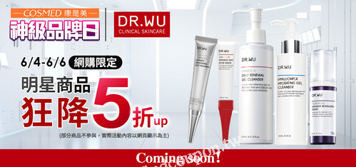 康是美網購活動，6/4-6/6 DR.WU品牌日全館88折優惠熱賣中