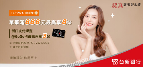 4/1-6/30  到康是美刷台新信用卡，單筆滿額登錄最高享11%回饋