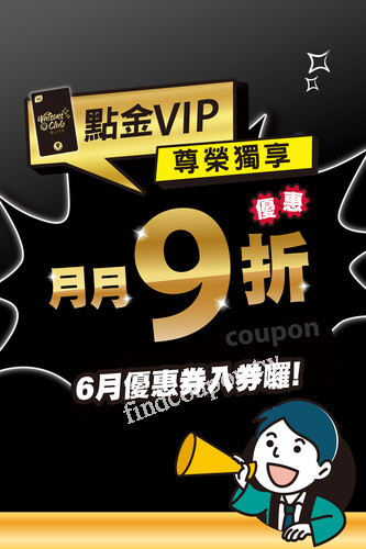 點金VIP專屬每月9折優惠券入帳囉！消費用券直接享9折