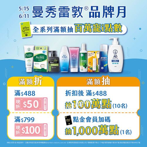 曼秀雷敦滿$488現折$50，還可抽100萬點數