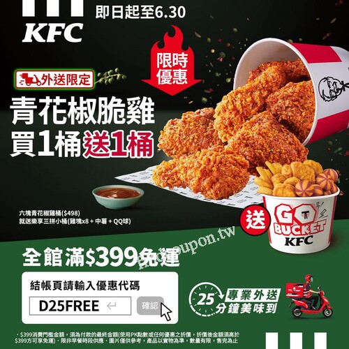 現在訂購六塊青花椒脆雞，再免費送你一桶樂享三拼小桶