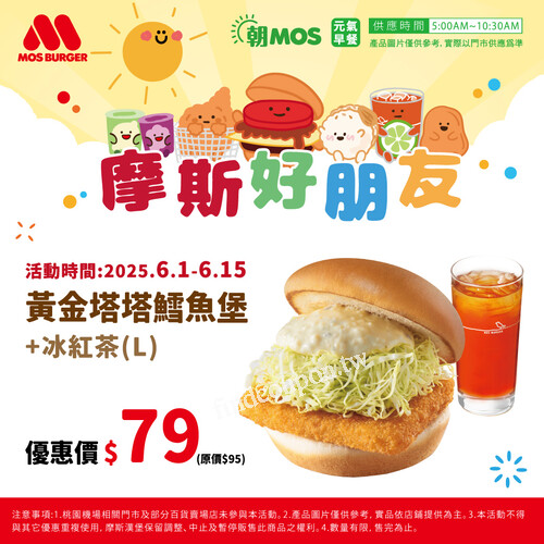 6/1-6/15，黃金塔塔鱈魚堡+冰紅茶(L) 優惠價$79元