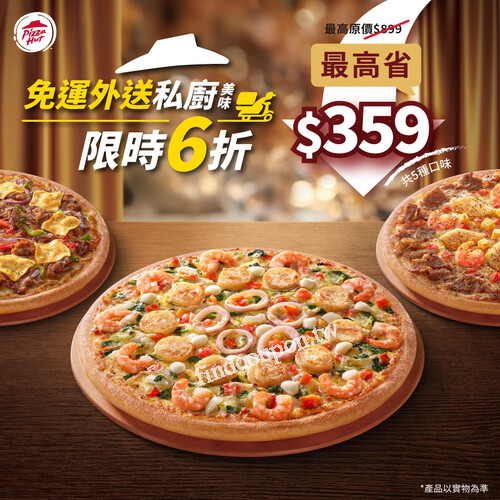 必勝客五款私廚級豪華比薩，通通免運送到家，再享限時6折優惠