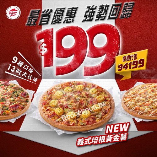 13吋大比薩外帶只要$199，多達9種口味任你挑選