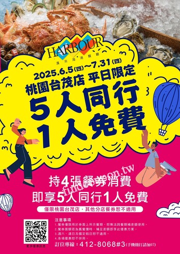 持4張漢來海港桃園店餐券至店內用餐，享平日5人同行1人免費優惠