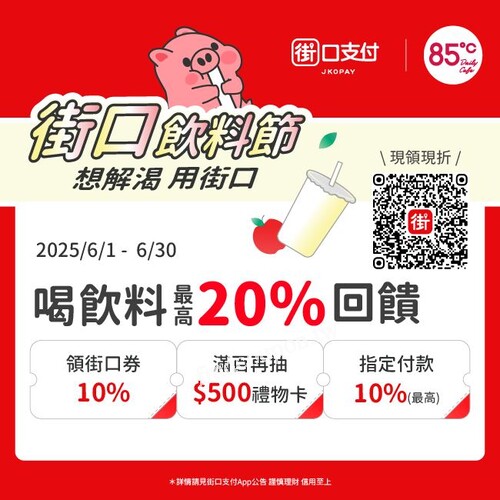 馬上領券享消費不限金額可折抵 10%，每人每月最高可折 $50