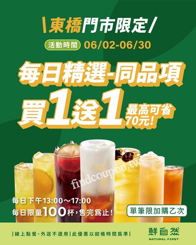東橋門市，每天下午 1～5 點限定時段， 店長指定飲品買一送一