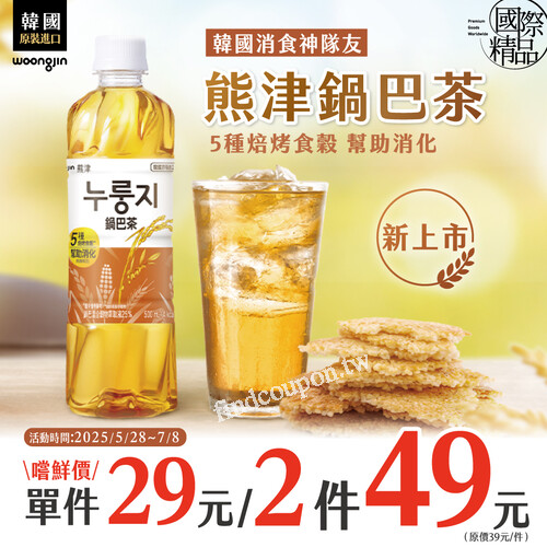 即日起-7/8，鍋巴茶新品嚐鮮價單件29元，兩件49元