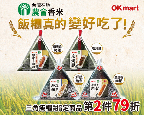 三角飯糰系列 ，指定商品任選第二件享79折優惠