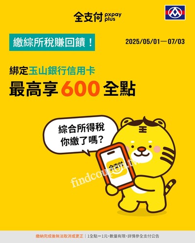 限量回饋即將額滿！還沒繳 綜所稅 的你，快用 全支付 把回饋拿滿