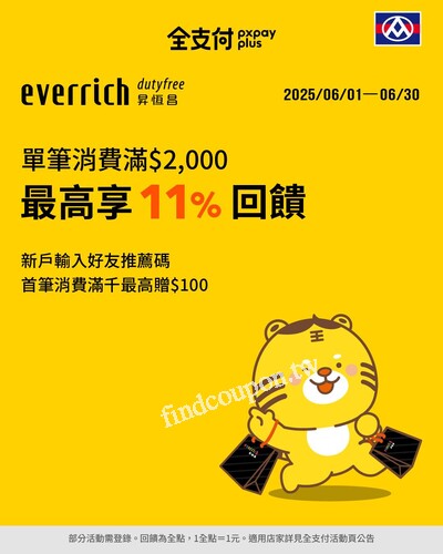 買免稅商品的第一首選 血拚超方便，用全支付結帳賺最高11%回饋