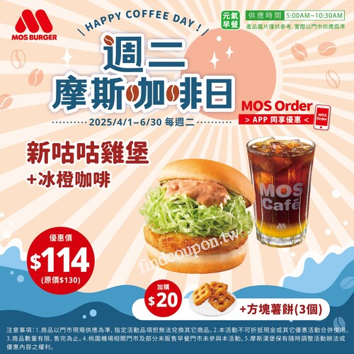 每週二 早餐獨享，新咕咕雞堡 + 冰橙咖啡(M) 優惠價$109元