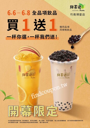 【鮮茶道苗栗竹南博愛店開幕】6/6～6/8買一送一限時開跑！

