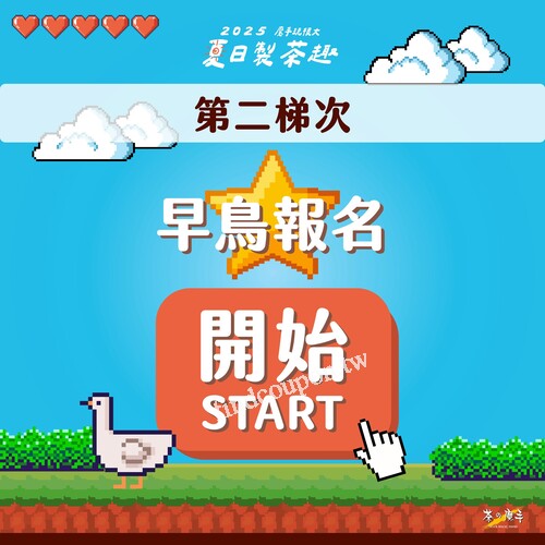 2025魔手玩很大 夏日製茶趣，第二階段早鳥報名正式開跑