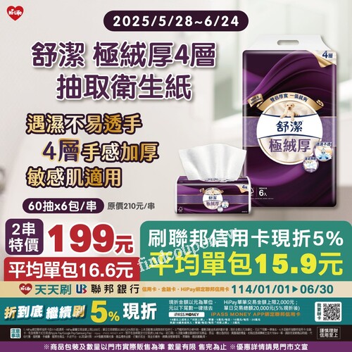 即日起～2025/06/24，舒潔極絨厚4層抽取衛生紙， 2串特價199元