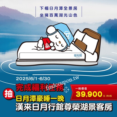 完成任務即可抽「日月潭五星級 漢來日月行館 尊榮湖景客房」