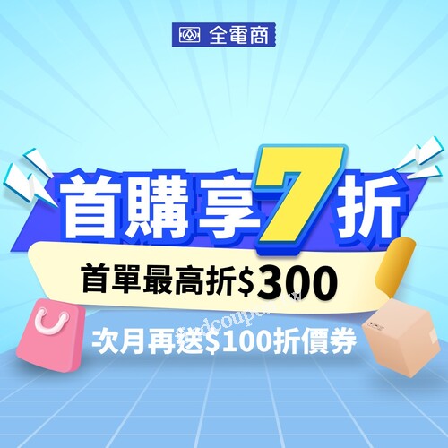 全電商新客優惠，眾多精選品下單7折(最高折200)