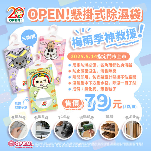 可愛的OPEN將帶給你雨天好心情，快到全台門市選購