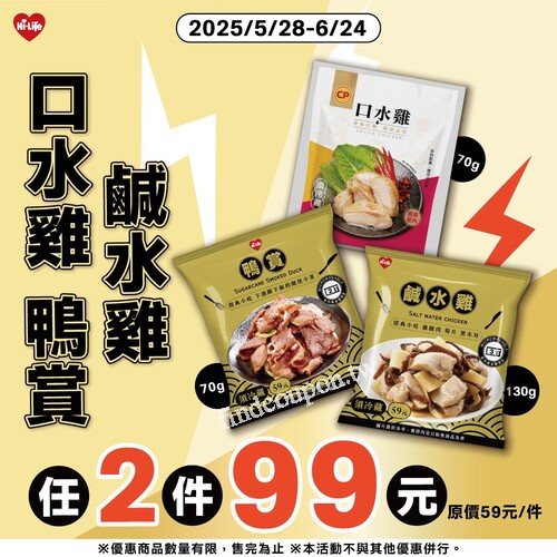 即日起～2025/6/24，指定商品任選2件只要99元（原價59元/件）