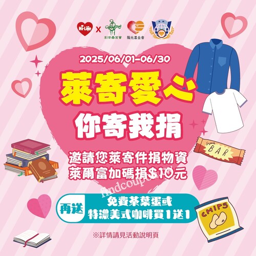 於萊爾富門市寄件捐物資，萊爾富每件加碼捐出$10元予公益團體