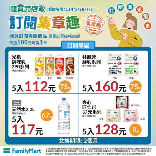 隨買跨店取【訂閱集章趣】，來全家 好禮帶回家