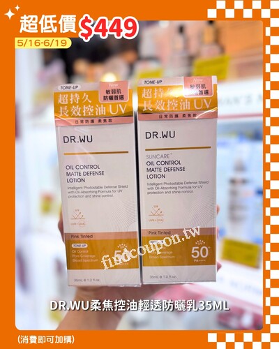 DR.WU柔焦控油輕透防曬乳35ML 加購價$449