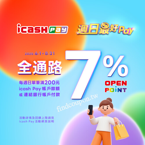 每週日用icash Pay於全通路支付消費單筆消費滿200元享7% OP點數