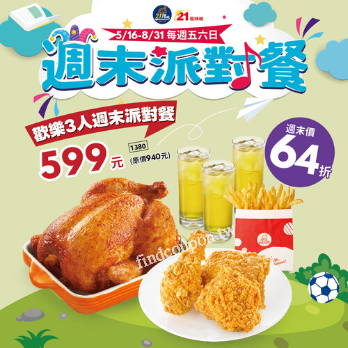 5/16～8/31 每週五六限定販售週末派對餐，只要599元直接開趴