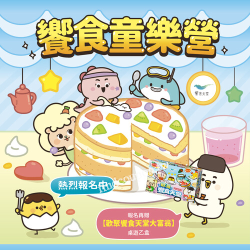 饗食童樂營，報名再贈【歡聚饗食天堂 大富翁】桌遊乙盒