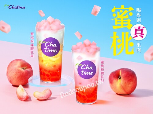 完成指定動作，即可領取真蜜桃系列優惠券