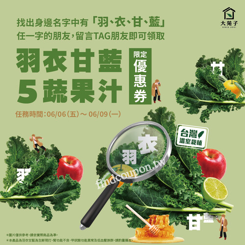 【大苑子活動】6/6-6/9羽衣甘藍五蔬果汁留言TAG得折扣