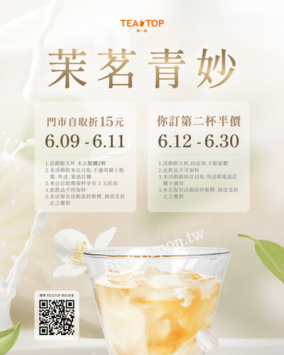 茉茗青妙，6/9～6/11，嚐鮮價現折 $15，限大杯.限來店購買