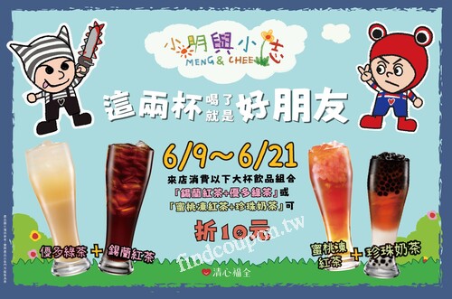 大杯「錫蘭紅茶+優多綠茶」或「蜜桃凍紅茶+珍珠奶茶」，現折10元