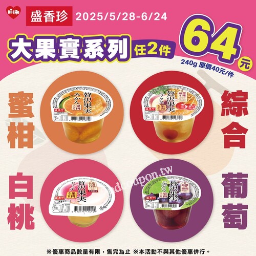 即日起 ～ 2025/6/24，盛香珍大果實系列 任選2件只要64元
