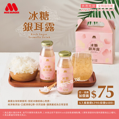 MOS冰糖銀耳露，任一消費加價購 $75，六入禮盒組優惠價$390
