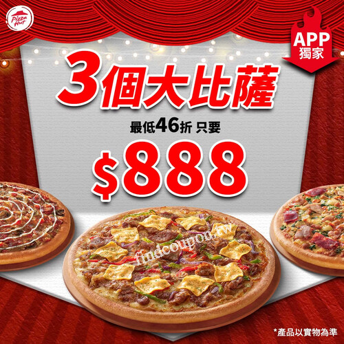 週五、六、日，APP限定 3個大比薩只要 $888！週末開趴超可以