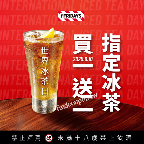 TGI FRIDAYS國際冰茶日，2025/6/10指定冰茶買一送一