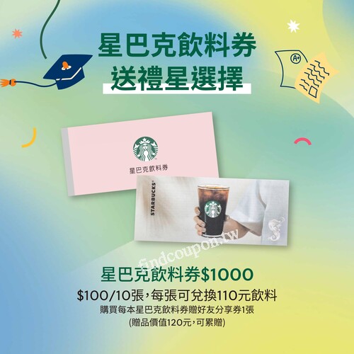 買1本星巴克飲料券，可兌任一杯售價$150以下飲品贈好友分享券1張