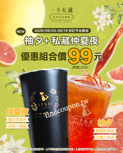 一手你訂線上點，買柚夕+仲夏夜紅茶就能以2杯$99的優惠價帶走